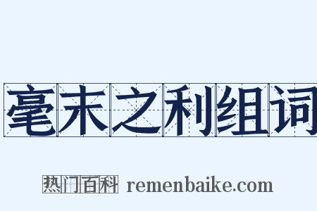 毫末之利组词是什么意思的图片